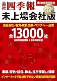 会社四季報 未上場会社版 2026年版