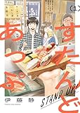 ＜すたんどあっぷ 1巻 (ヤングキングコミックス)＞