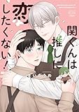 ＜関くんは推しに恋したくない！1巻 (mystick)＞