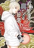 ＜近野智夏の腐じょうな日常(7) (ヤングキングコミックス)＞