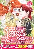 溺れるほど愛されて、幸せになってみせますわ！アンソロジーコミック 23巻 (COMIC ROOM)