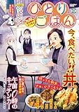 ひとりごはん 満点最高カツ丼☆ (ぐる漫)