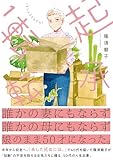 ＜【電子版限定特典付き】起承転転　1＞