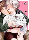 撮るに足らない 4巻 (ヤングキングコミックス)
