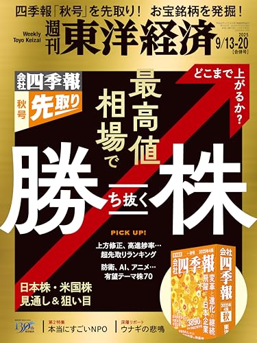 週刊東洋経済 最新号（Kindle版）