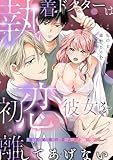 執着ドクターは初恋彼女を離してあげない ～雨宮兄弟の歪んだ溺愛～【電子限定描き下ろしマンガ付】 執着ドクターは初恋彼女を離してあげない ～雨宮兄弟の歪んだ溺愛～【コミックス版】 (ピンクシェリーコミックス)