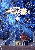 それでも地球は回る 2 (UPコミック)