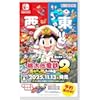 桃太郎電鉄2 ～あなたの町も きっとある～ 東日本編＋西日本編