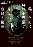 猫、そして14の不思議で恐るべき残酷な物語 (ハーパーBOOKS)