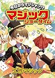 今日からマジシャン！？マジックショータイム　工作マジック