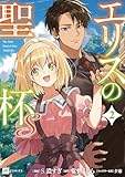 ＜エリスの聖杯Ｓ2【電子特典付き】 (DREコミックス)＞
