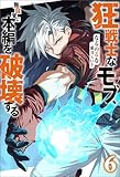 狂戦士なモブ、無自覚に本編を破壊する : 6 【特典SS付き】 (Mノベルス)