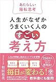 人生がなぜかうまくいく人の「すごい」考え方～あたらしい陽転思考～