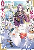 ゲーム知識で最強に成ったモブ兵士は、真の実力を隠したい(ノベル) : 3 (Mノベルス)