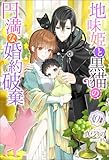 地味姫と黒猫の、円満な婚約破棄(ノベル) : 9 (Mノベルスf)