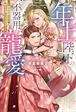 年上陛下の不器用な寵愛 ~政略結婚なのに、私を大事にしすぎです!~(ノベル) 【電子書籍限定特典SS付き】 (Mノベルスf)
