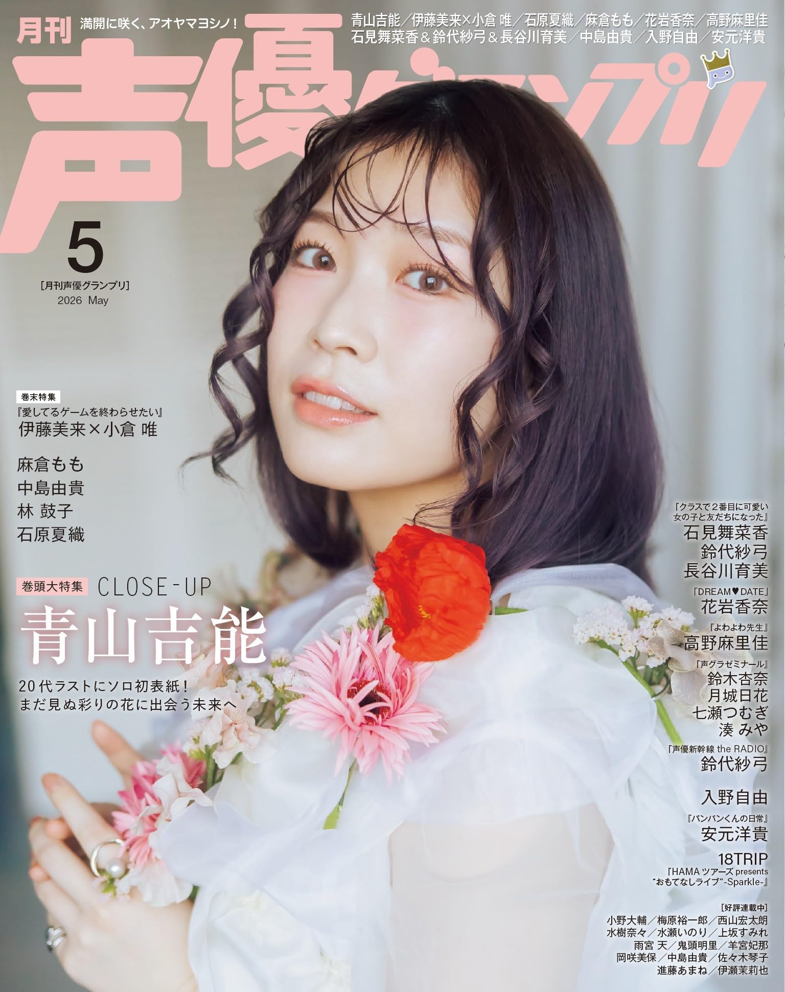 声優グランプリ 2026年5月号