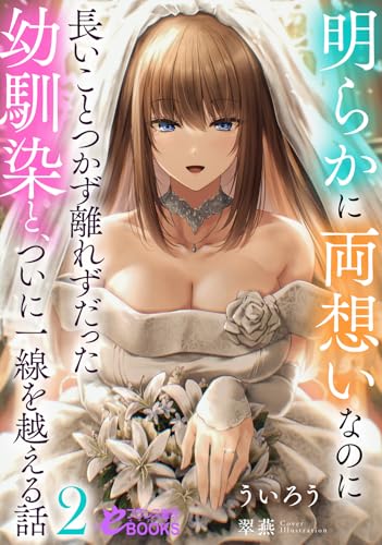 明らかに両想いなのに長いことつかず離れずだった幼馴染と、ついに一線を越える話2
