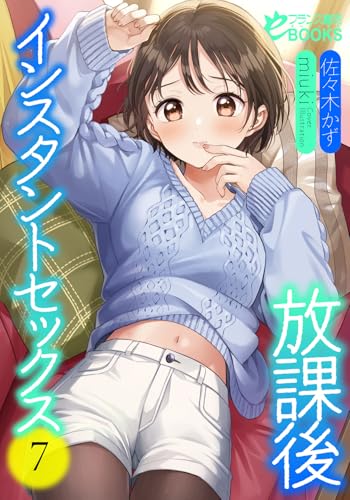 放課後インスタントセックス7