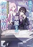 追放された男爵子息の華麗なる領地改革 ～クズ親父に無能と罵られたけど、実は世界最強の龍魔法使いです～（ノベル）１巻 【電子書籍限定特典SS付き】 (モンスター文庫)