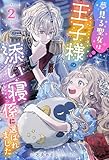 夢見る聖女は王子様の添い寝係に選ばれました(ノベル)2巻 (Mノベルスf)