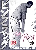 ＜ピンフラッグ 19 (エンペラーズコミックス)＞