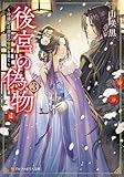 後宮の偽物 ~冷遇妃は皇宮の秘密を暴く~3 (アルファポリス文庫)