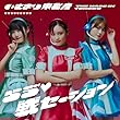 らゔ♡戦セーション (SG）（通常盤TYPE-A） - いぎなり東北産（特典：スマホサイズステッカー（メンバー別9種＋集合1種のうちランダム））