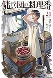 傭兵団の料理番　２１ (ヒーロー文庫)