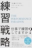 「仕事ができるマインドセット」をつくる　練習戦略