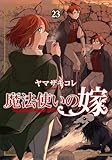 魔法使いの嫁 23 (ブシロードコミックス)