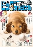 ビッグコミックオリジナル 2025年16号（2025年8月5日発売) [雑誌]