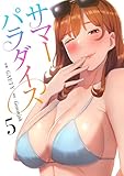 サマーパラダイス【電子単行本版】5 (Rush!)