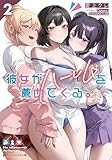 彼女がハーレムを薦めてくる。 2 (ダッシュエックス文庫DIGITAL)