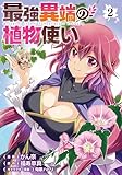最強異端の植物使い 2 (ブシロードコミックス)