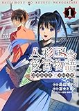 ＜八彩国の後宮物語～退屈仙皇帝と本好き姫～ 1 (ブシロードコミックス)＞