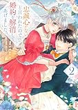 ＜忠誠心がないと言われたので婚約を解消してあげました。2 (ブシロードコミックス)＞