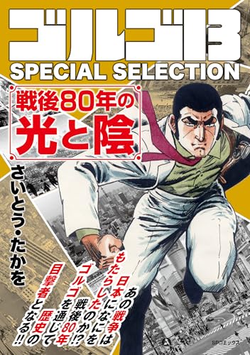 ゴルゴ13 SPECIAL SELECTION