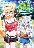 ＜おっさん勇者は鍛冶屋でスローライフはじめました(4) (メテオCOMICS)＞