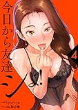 今日から友達シよ！【電子単行本版】4 (Rush!)