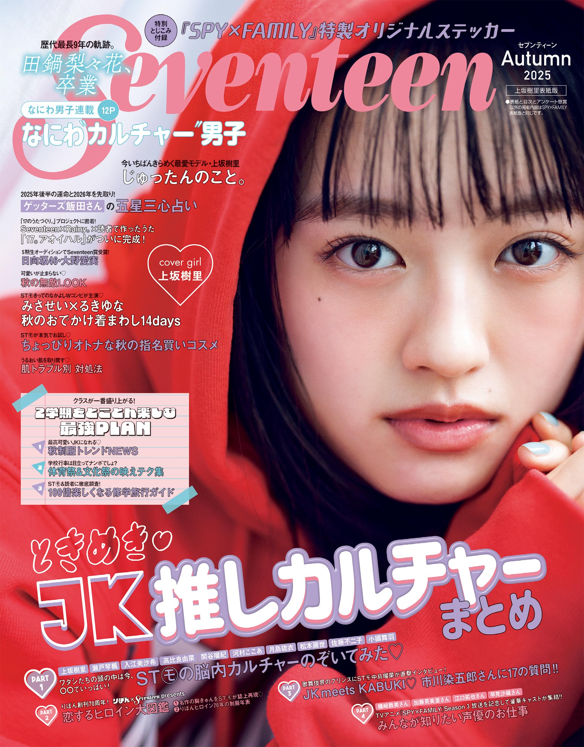 Seventeen (セブンティーン) 2025年 秋号 [雑誌]