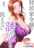 財前家令嬢の誘惑には抗えない【電子単行本版】4 (Rush!)