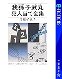 我孫子武丸犯人当て全集 (星海社 e-FICTIONS)