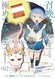 ＜召喚スキルを継承したので、極めてみようと思います！～モフモフ魔法生物と異世界ライフを満喫中～ 2 (ブシロードコミックス)＞