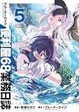 ＜ブルーアーカイブ 便利屋68業務日誌 5 (ブシロードコミックス)＞
