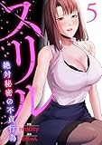 スリル～絶対秘密の不貞行為～【電子単行本版】5 (Rush!)