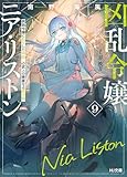 【電子版限定特典付き】凶乱令嬢ニア・リストン9 病弱令嬢に転生した神殺しの武人の華麗なる無双録 (HJ文庫)