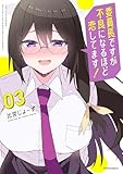 ＜委員長ですが不良になるほど恋してます！(3) (メテオCOMICS)＞