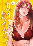 カイカン、カイキン【電子単行本版】6 (Rush!)