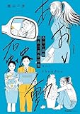 あおい蠢動　園山二美作品集 (リュエルコミックス)